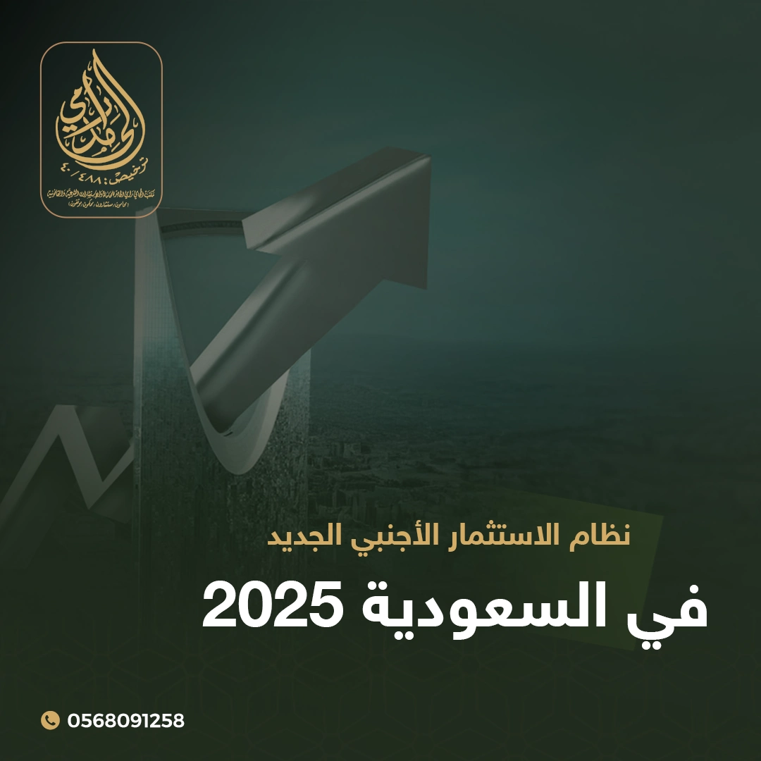 نظام الاستثمار الأجنبي الجديد