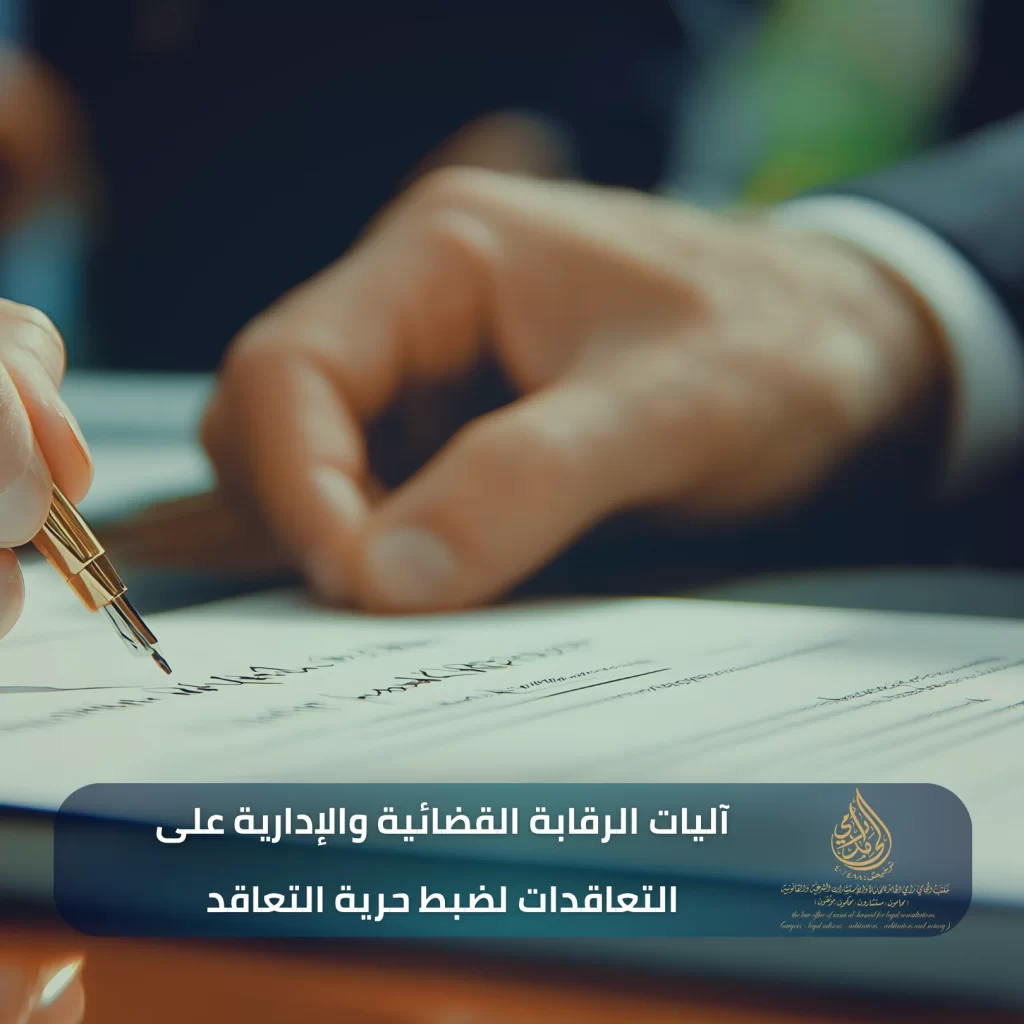 آليات الرقابة القضائية والإدارية على التعاقدات لضبط حرية التعاقد