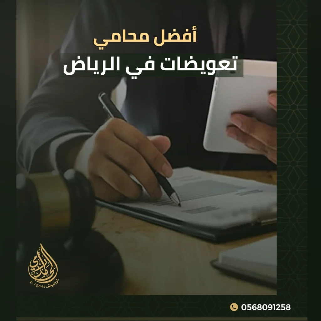 أفضل محامي تعويضات في الرياض