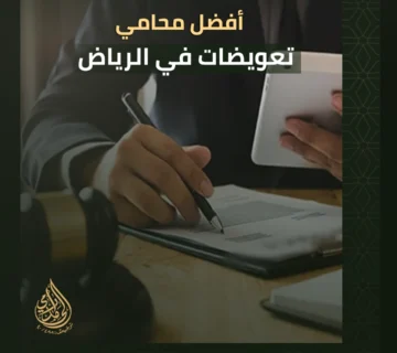 أفضل محامي تعويضات في الرياض