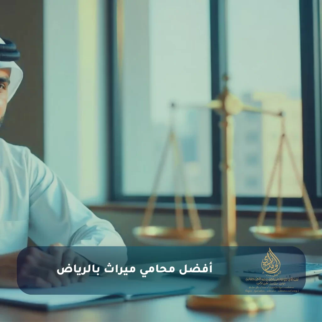 افضل محامي ميراث في الرياض