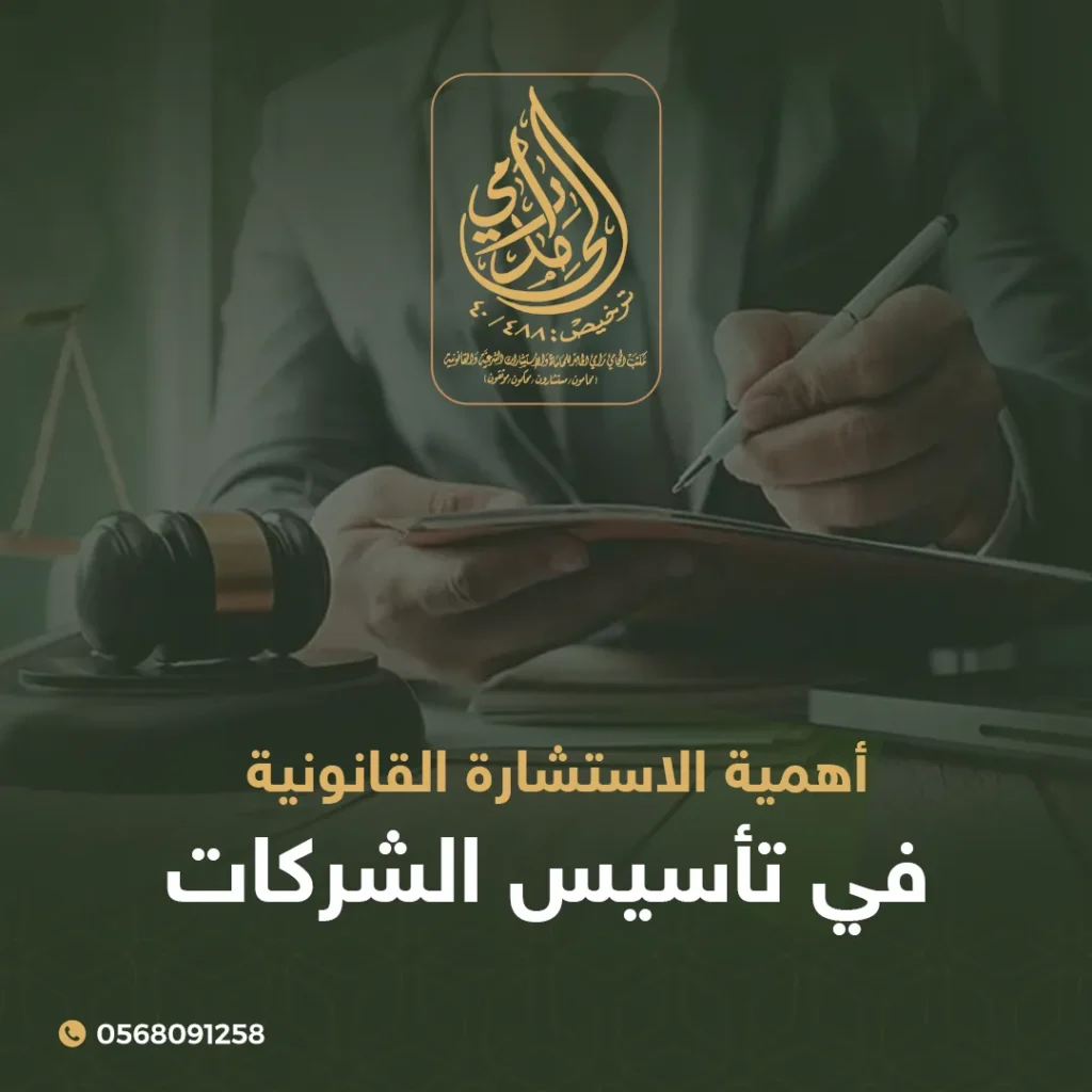 أهمية الاستشارة القانونية في تأسيس الشركات 1 الاستشارة القانونية في تأسيس الشركات