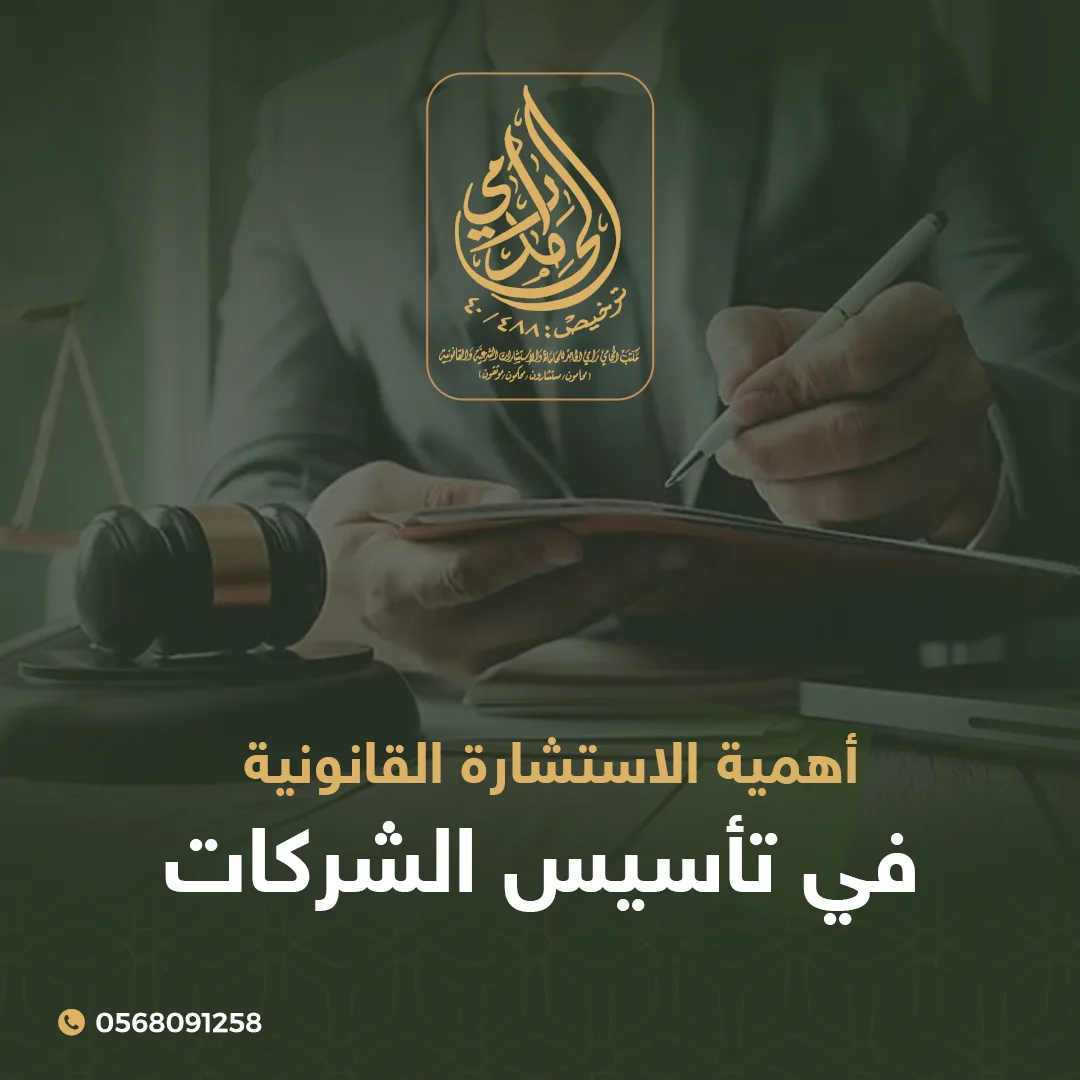 أهمية الاستشارة القانونية في تأسيس الشركات 1 الاستشارة القانونية في تأسيس الشركات