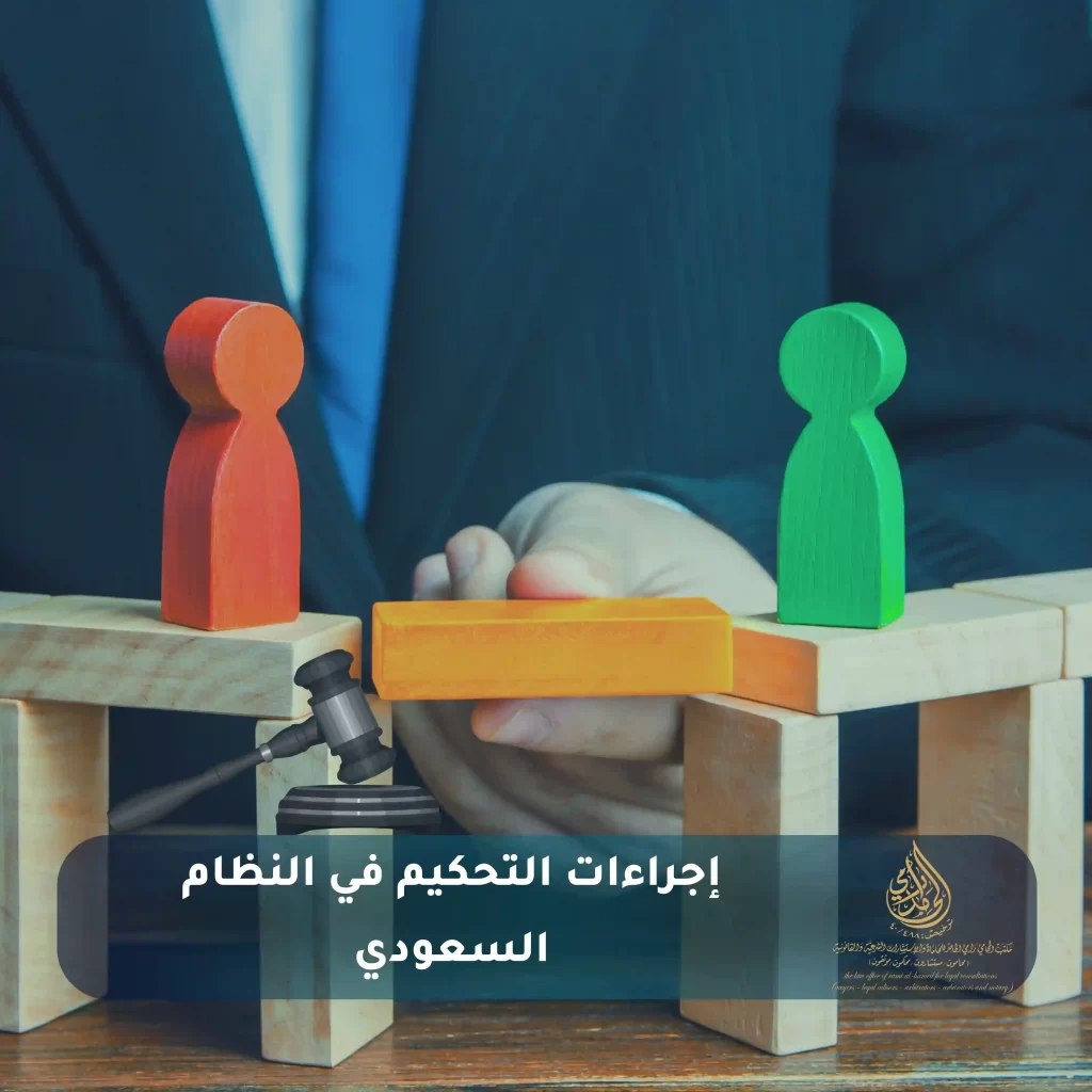 اجراءات التحكيم في السعودية