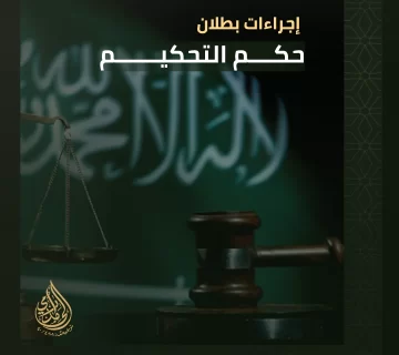 إجراءات بطلان حكم التحكيم في السعودية