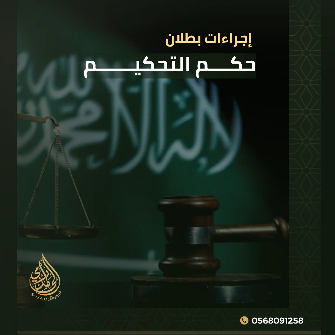 الرئيسية 34 إجراءات بطلان حكم التحكيم في السعودية