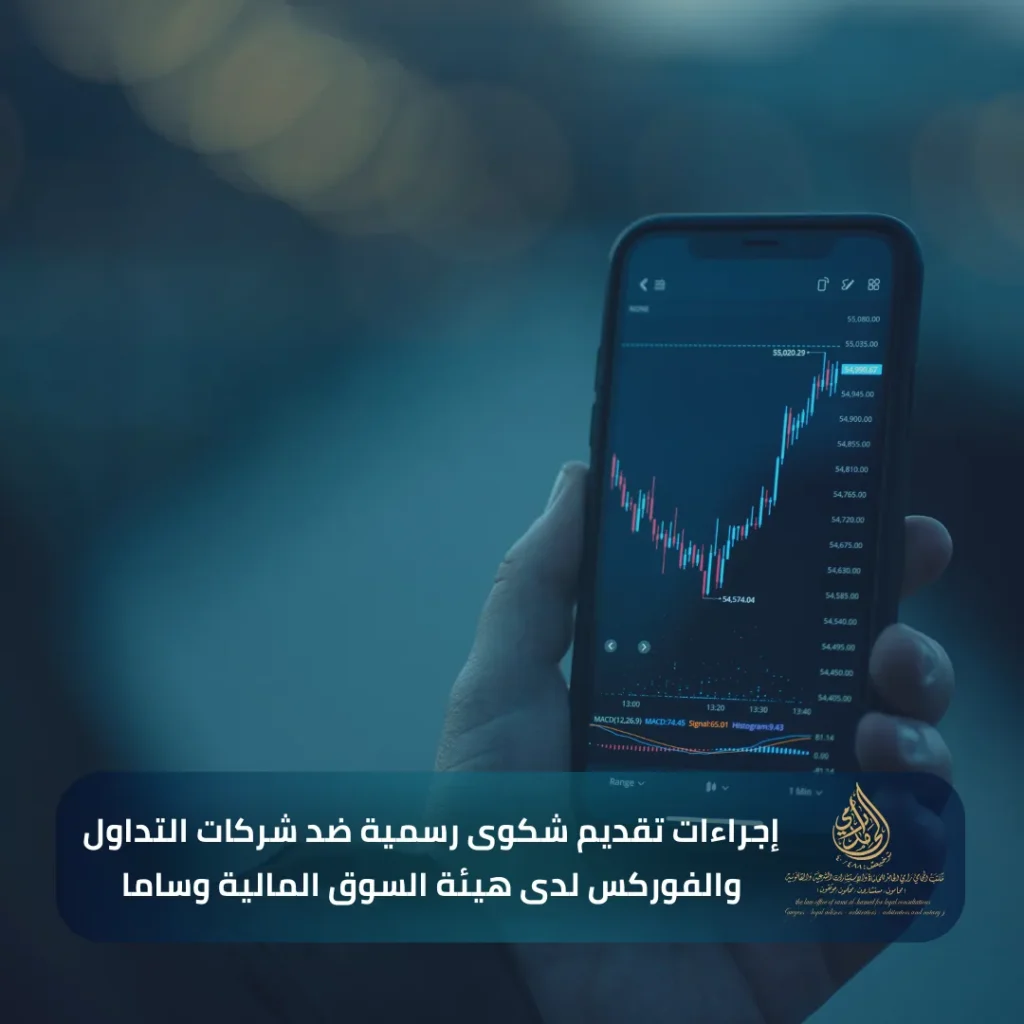 إجراءات تقديم شكوى رسمية ضد شركات التداول والفوركس لدى هيئة السوق المالية وساما