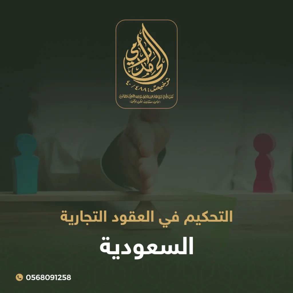 التحكيم في العقود التجارية السعودية