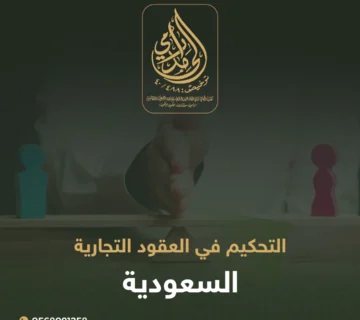 التحكيم في العقود التجارية السعودية