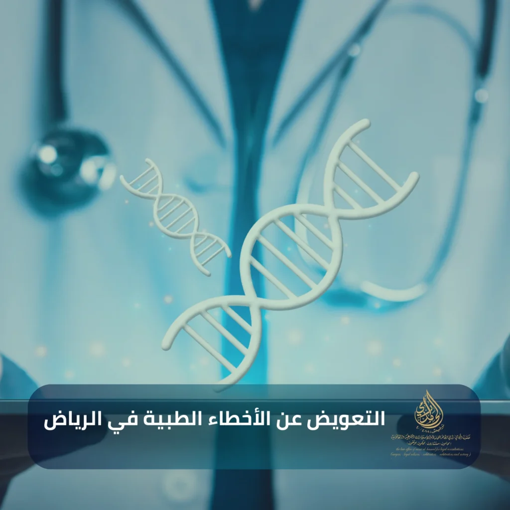 التعويض عن الأخطاء الطبية في الرياض