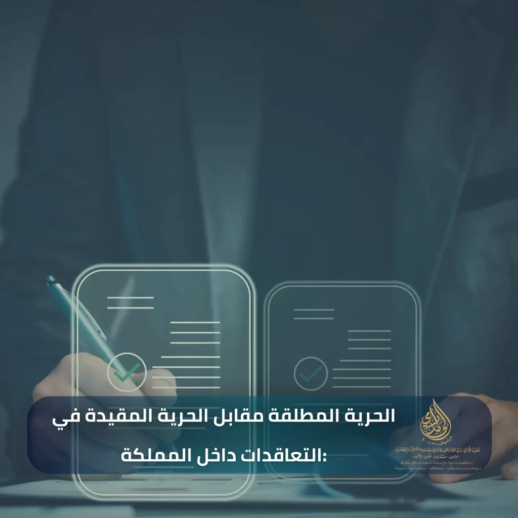 الحرية المطلقة مقابل الحرية المقيدة في التعاقدات داخل المملكة