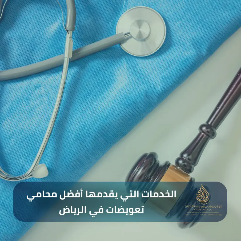 ​الخدمات التي يقدمها أفضل محامي تعويضات في الرياض