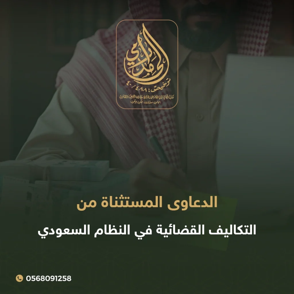 الدعاوى المستثناة من التكاليف القضائية في النظام السعودي