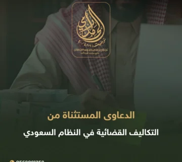 الدعاوى المستثناة من التكاليف القضائية في النظام السعودي