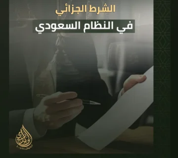 الشرط الجزائي في النظام السعودي