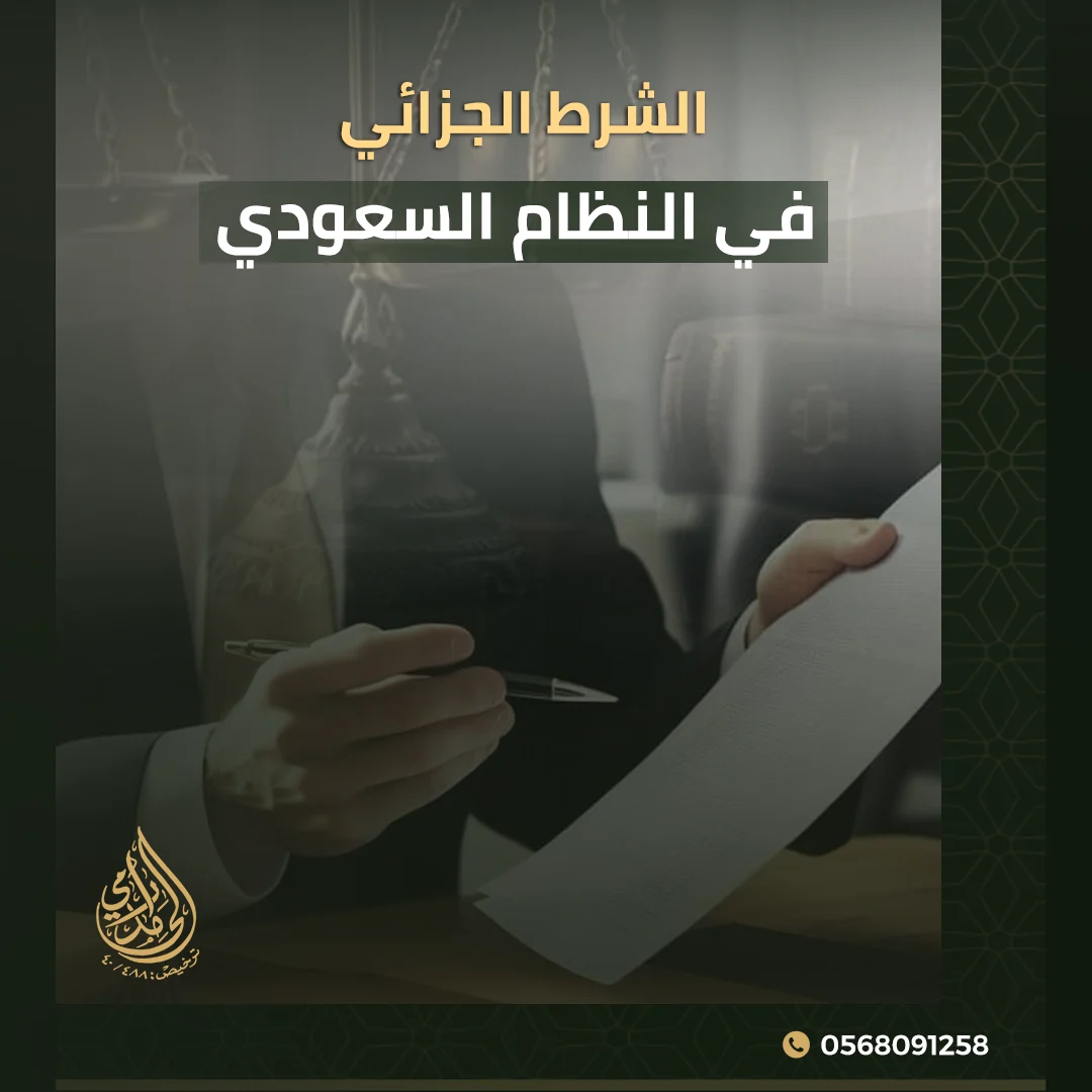 الشرط الجزائي في النظام السعودي شرح شامل للأحكام النظامية وحالات التطبيق وحساب التعويض 1 الشرط الجزائي في النظام السعودي