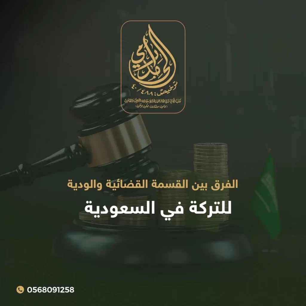 الفرق بين القسمة القضائية والودية للتركة في السعودية في 5 نقاط جوهرية - دليل شامل 1 الفرق بين القسمة القضائية والودية للتركة في السعودية