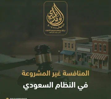 المنافسة غير المشروعة في النظام السعودي