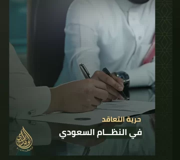 حرية التعاقد في النظام السعودي