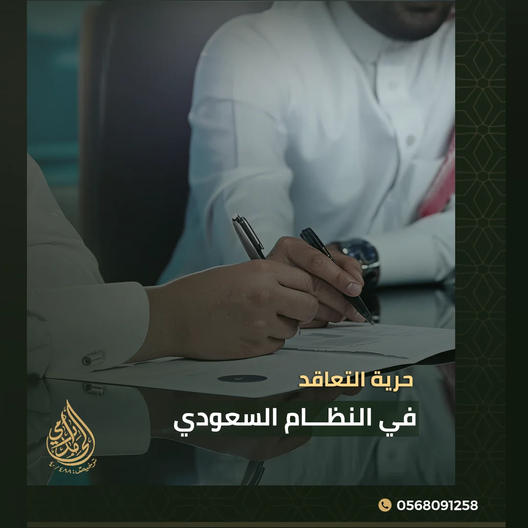 حرية التعاقد في النظام السعودي