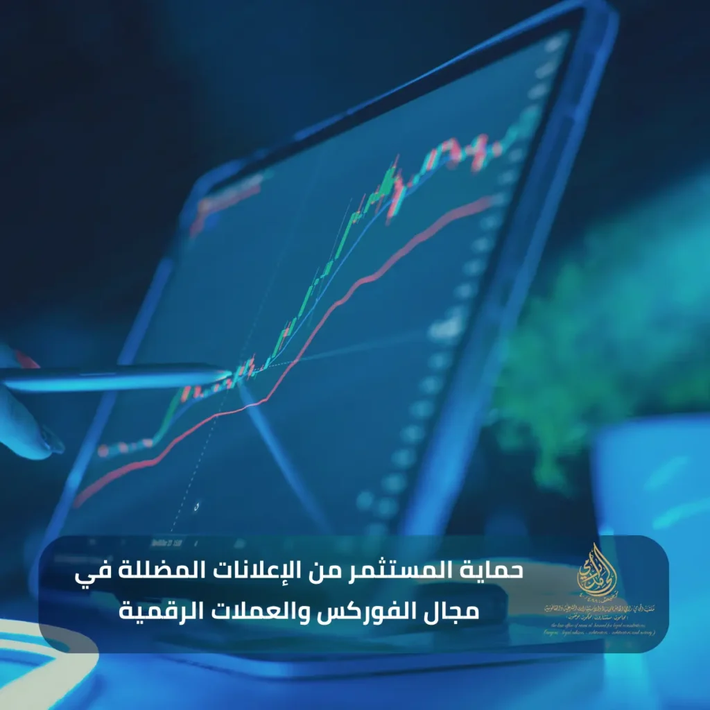 حماية المستثمر من الإعلانات المضللة في مجال الفوركس والعملات الرقمية