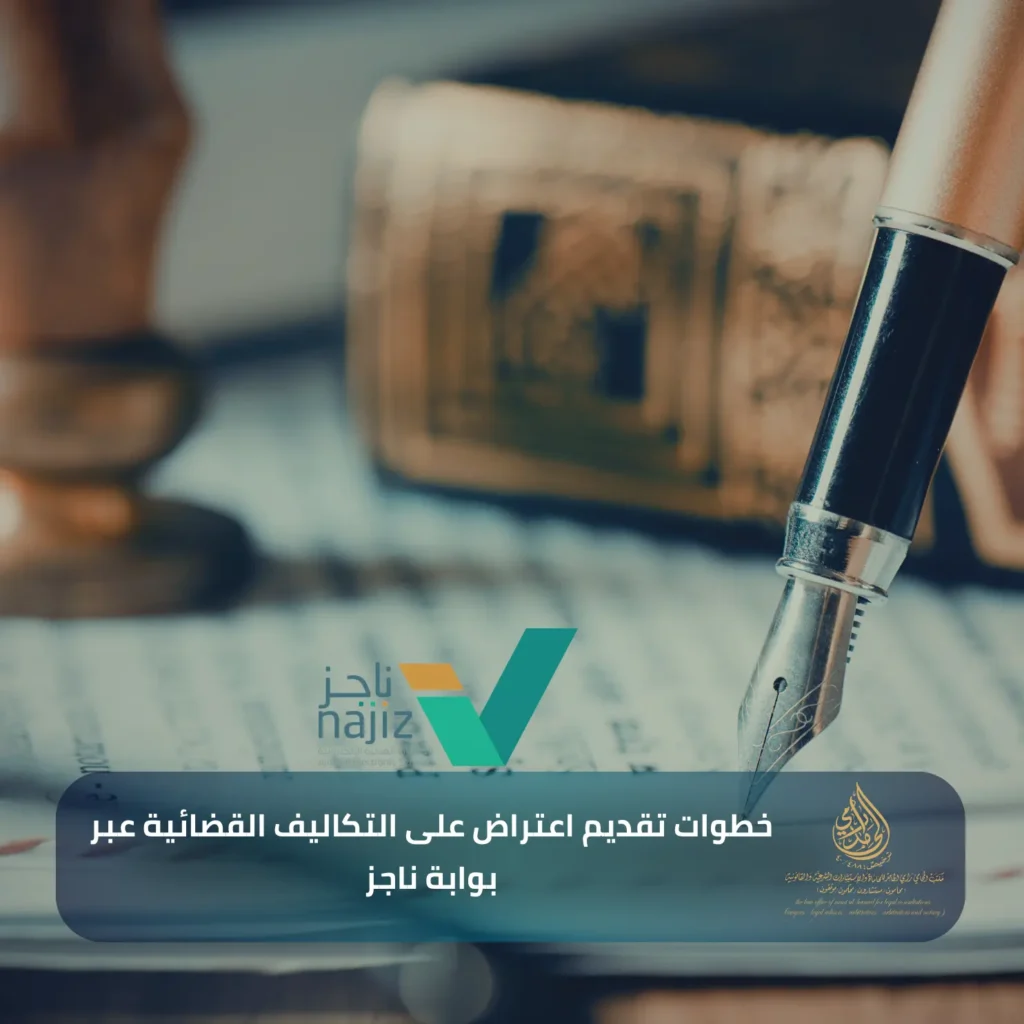 خطوات تقديم اعتراض على التكاليف القضائية عبر بوابة ناجز