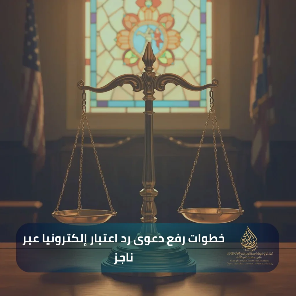 خطوات رفع دعوى رد اعتبار إلكترونيا عبر ناجز
