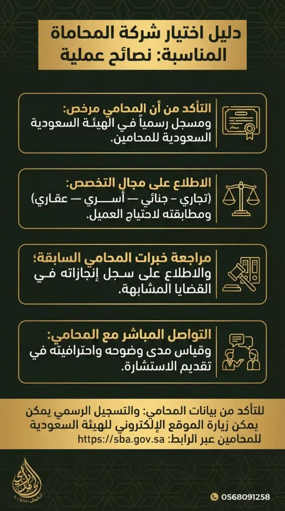 دليل اختيار شركة المحاماة المناسبة