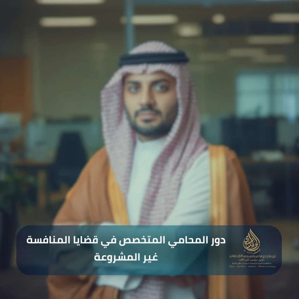 دور المحامي المتخصص في قضايا المنافسة غير المشروعة