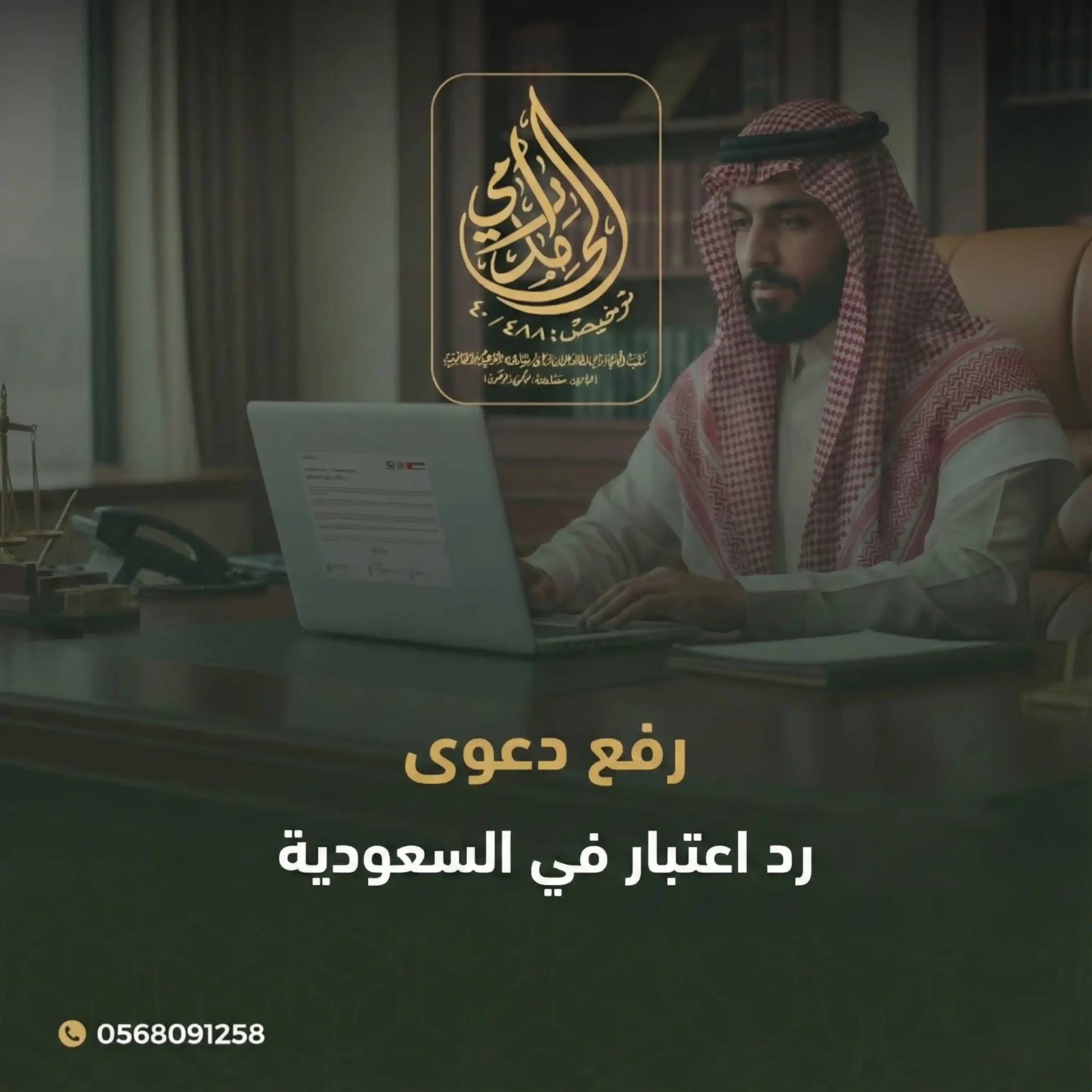 رفع دعوى رد اعتبار في السعودية