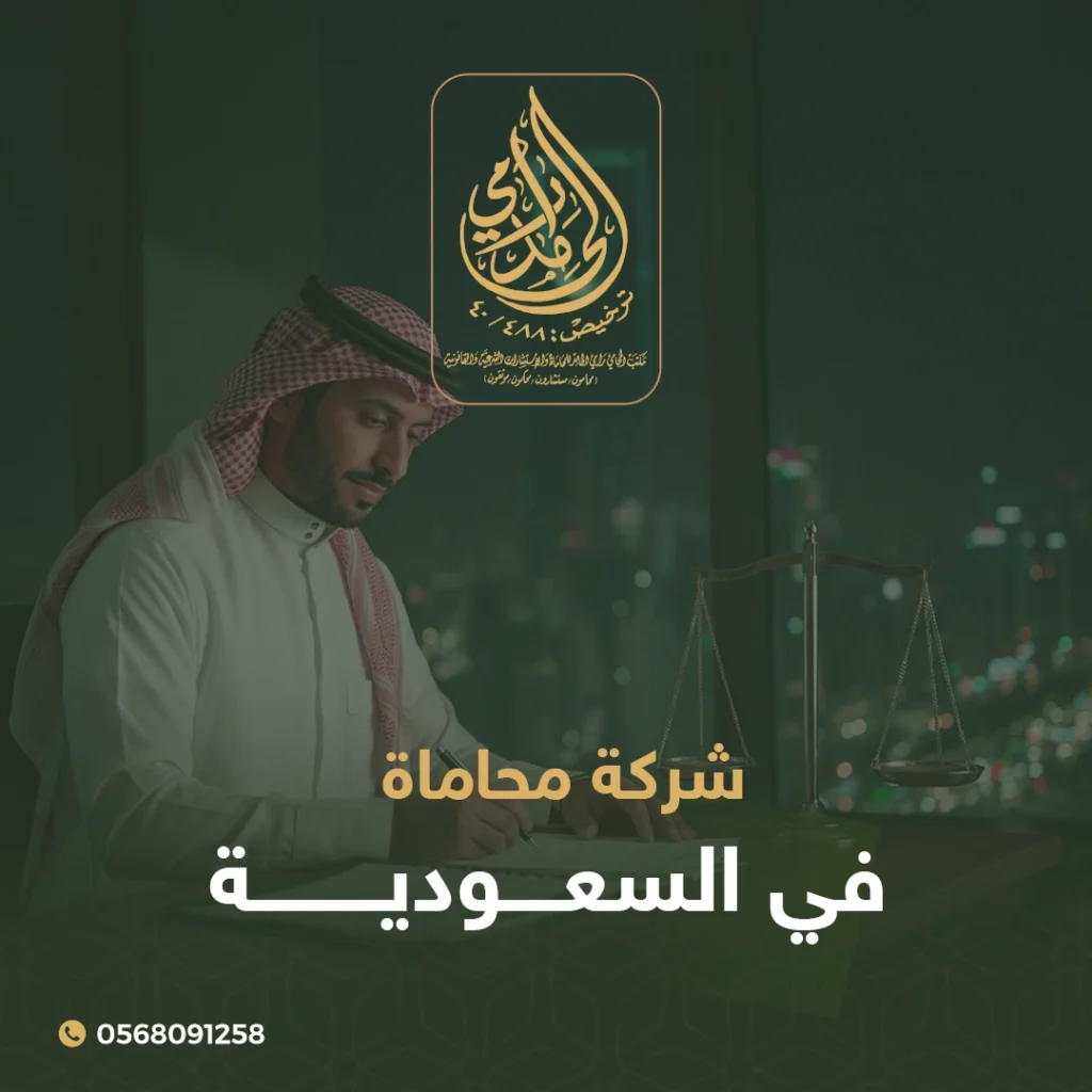 شركة محاماة في السعودية
