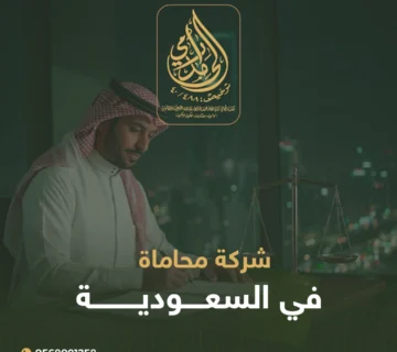 شركة محاماة في السعودية