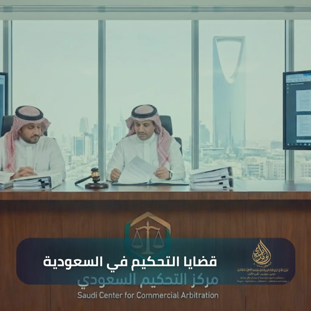 قضايا التحكيم في السعودية
