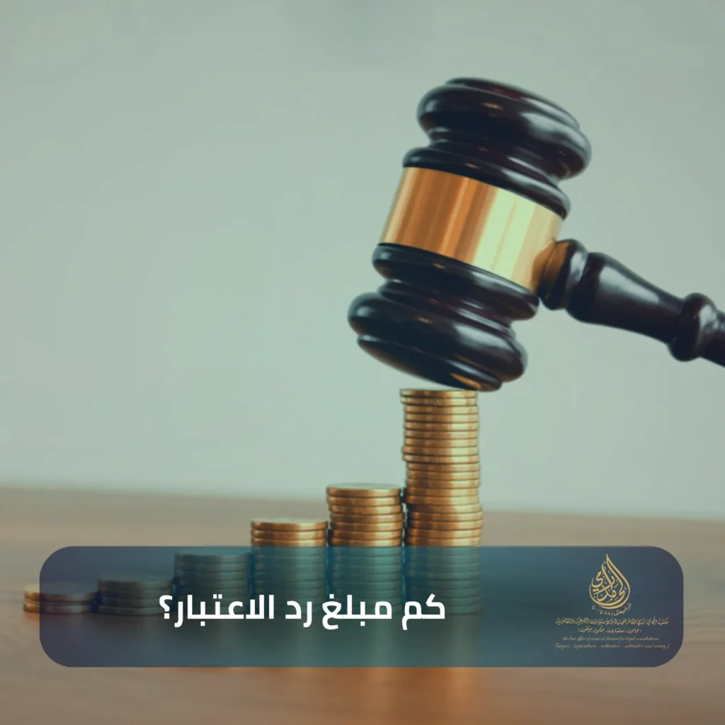 كم مبلغ رد الاعتبار؟