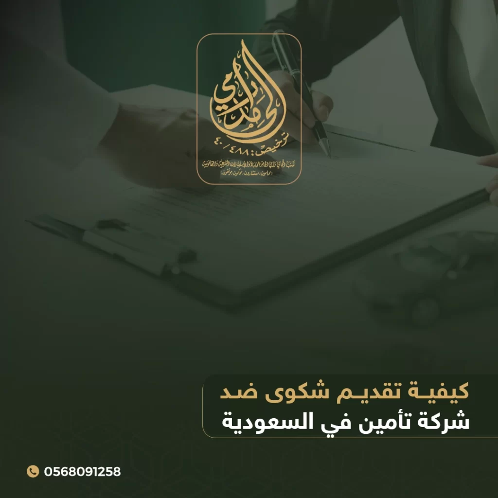 شكوى ضد شركة تأمين في السعودية