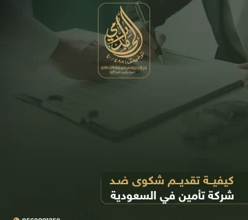 شكوى ضد شركة تأمين في السعودية