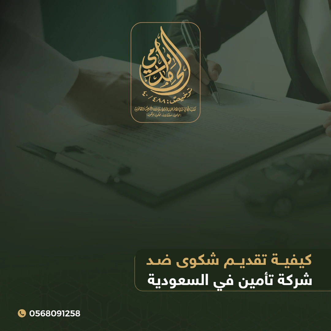 كيفية تقديم شكوى ضد شركة تأمين في السعودية 1 شكوى ضد شركة تأمين في السعودية