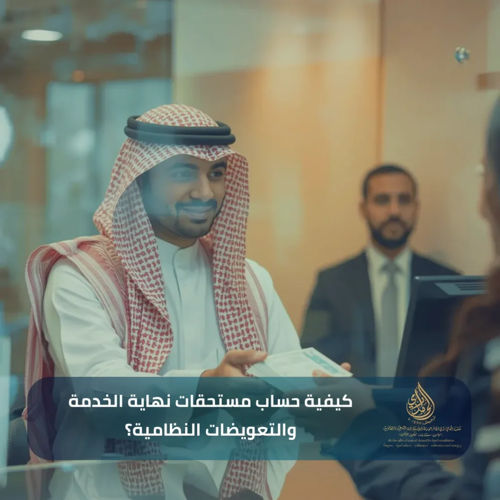 محامي القضايا العمالية في الدمام - دليلك الشامل لفض النزاعات وحفظ الحقوق 2 كيفية حساب مستحقات نهاية الخدمة والتعويضات النظامية؟