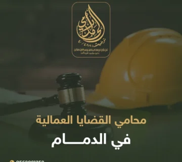 محامي القضايا العمالية في الدمام