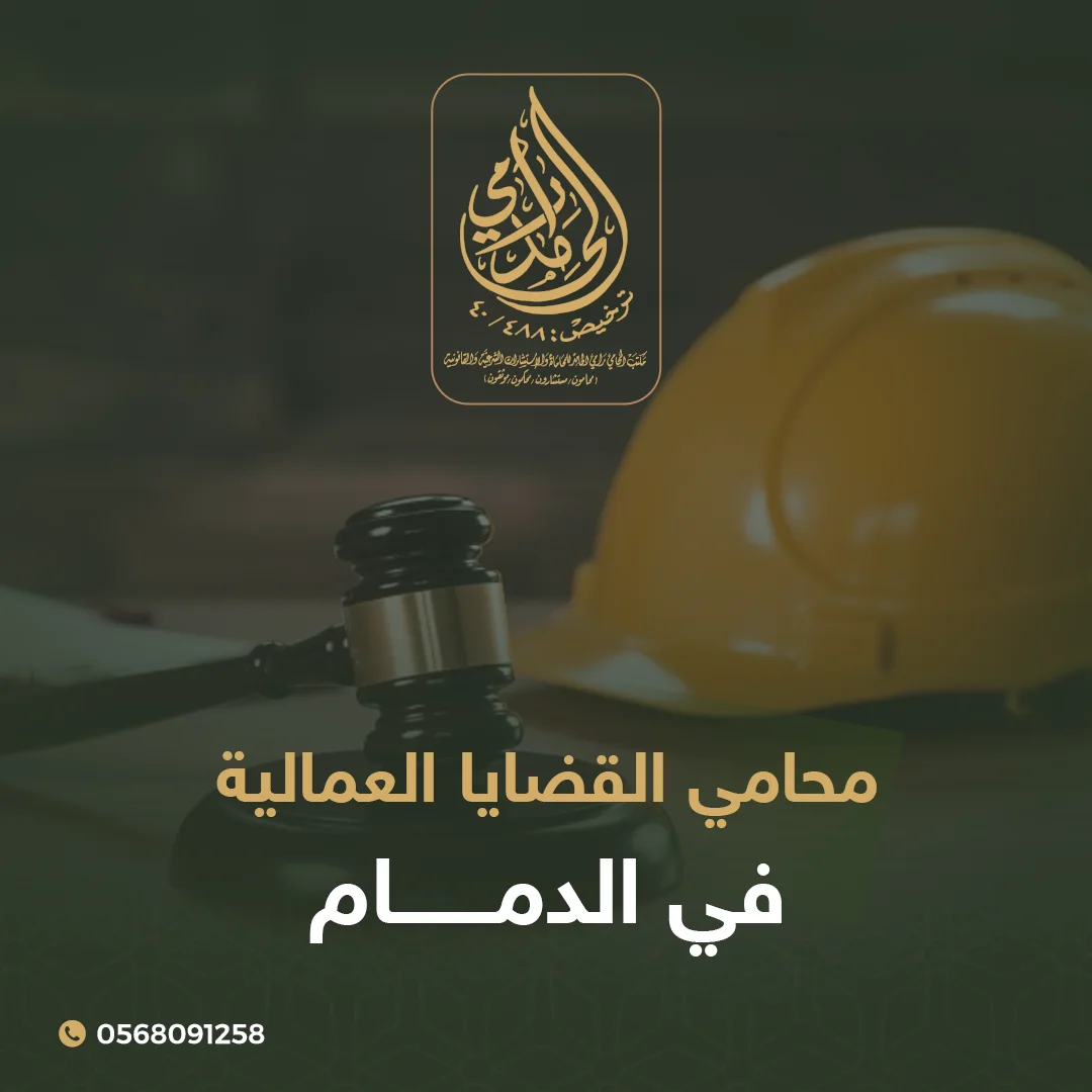 محامي القضايا العمالية في الدمام - دليلك الشامل لفض النزاعات وحفظ الحقوق 1 محامي القضايا العمالية في الدمام