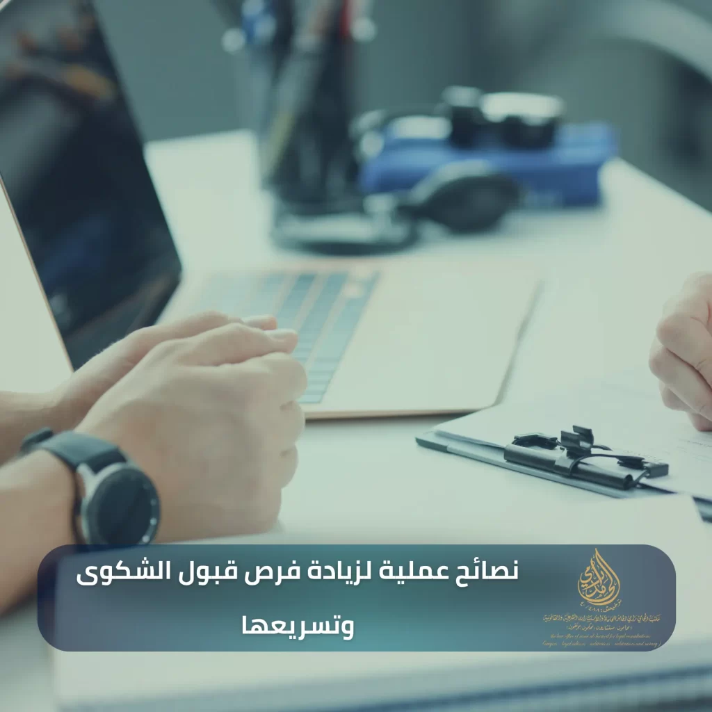 كيفية تقديم شكوى ضد شركة تأمين في السعودية 3 نصائح عملية لزيادة فرص قبول الشكوى وتسريعها