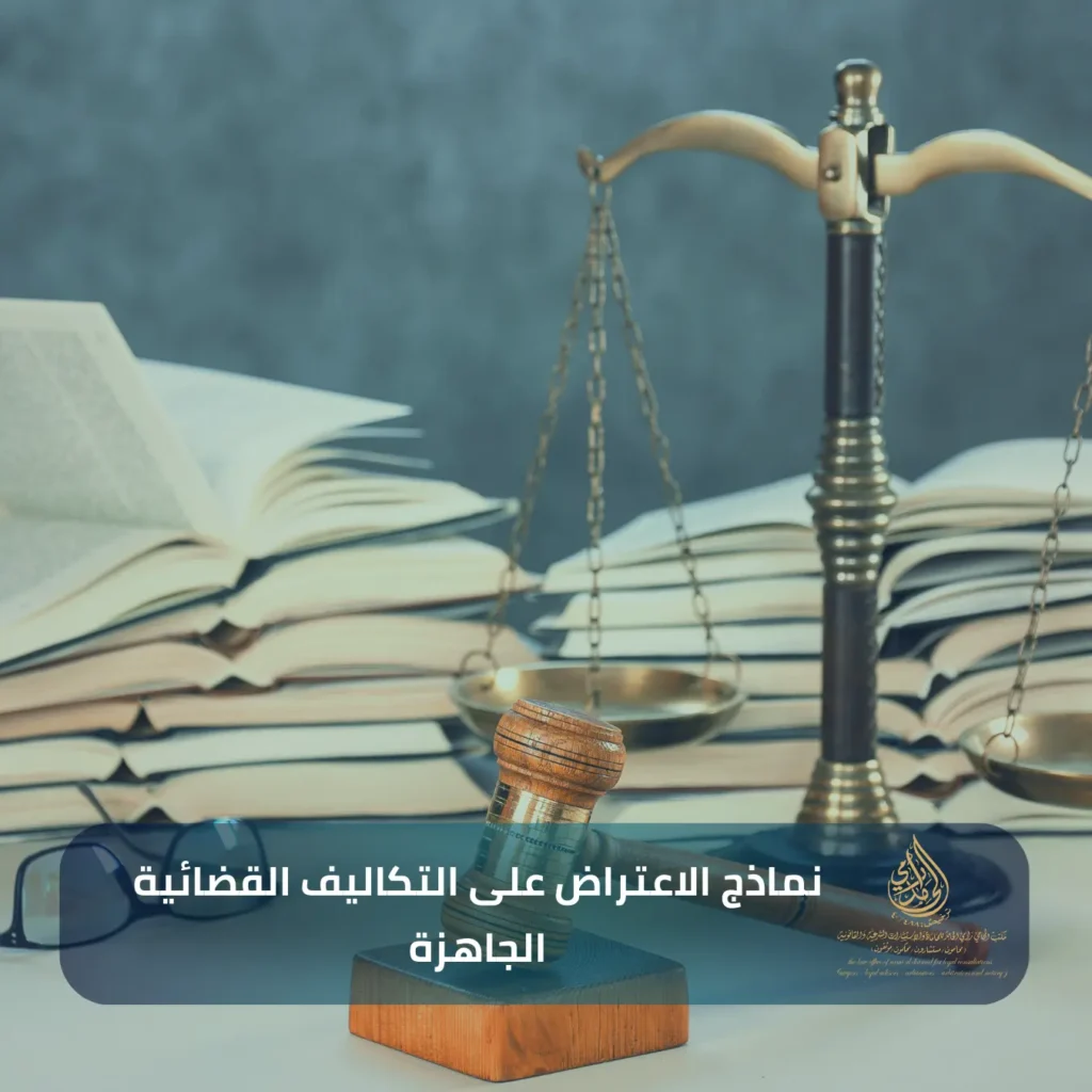 نماذج الاعتراض على التكاليف القضائية الجاهزة