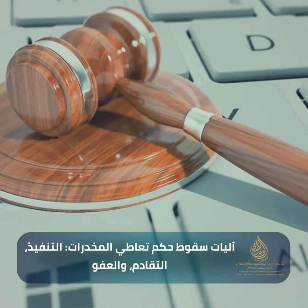 آليات سقوط حكم تعاطي المخدرات التنفيذ، التقادم، والعفو