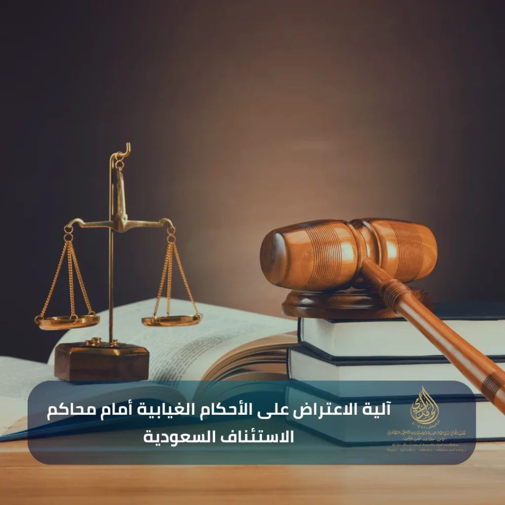 ​آلية الاعتراض على الأحكام الغيابية أمام محاكم الاستئناف السعودية