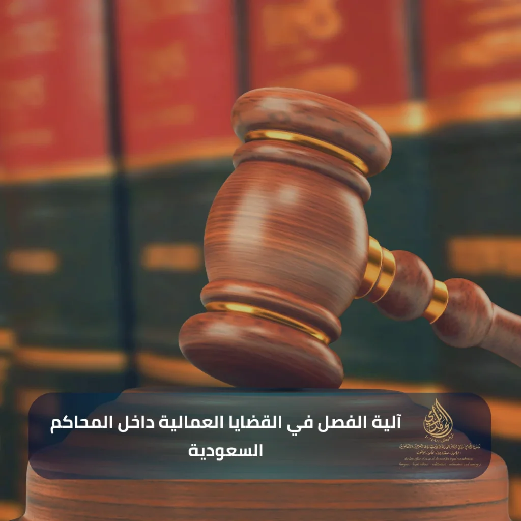 آلية الفصل في القضايا العمالية داخل المحاكم السعودية