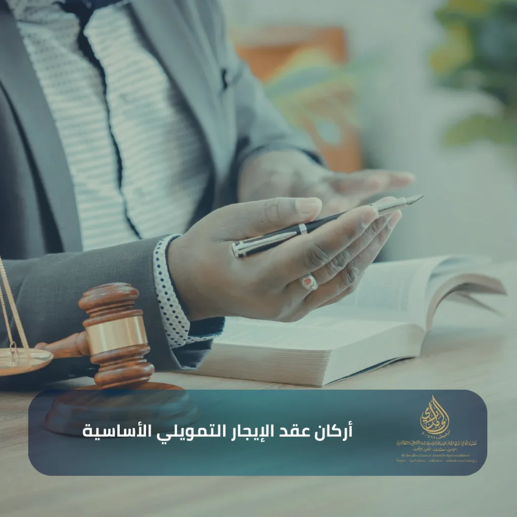 أركان عقد الإيجار التمويلي الأساسية