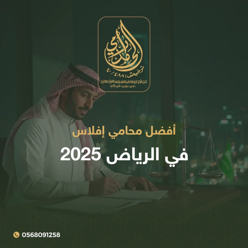أفضل محامي إفلاس في الرياض 2026 1 أفضل محامي إفلاس في الرياض
