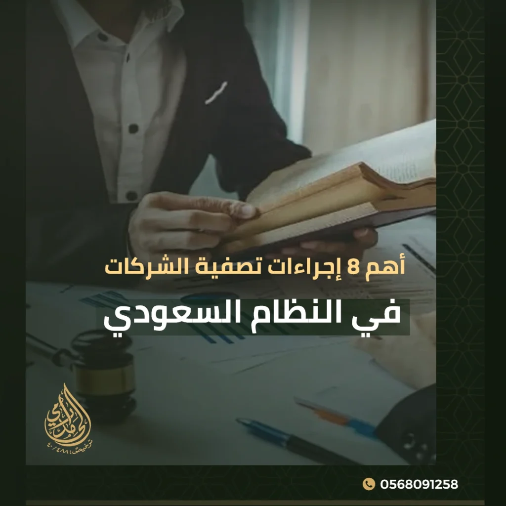 إجراءات تصفية الشركات