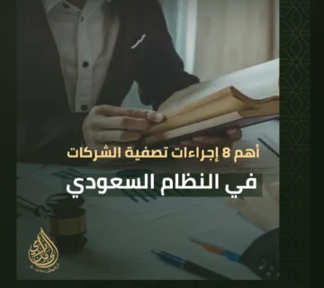 إجراءات تصفية الشركات