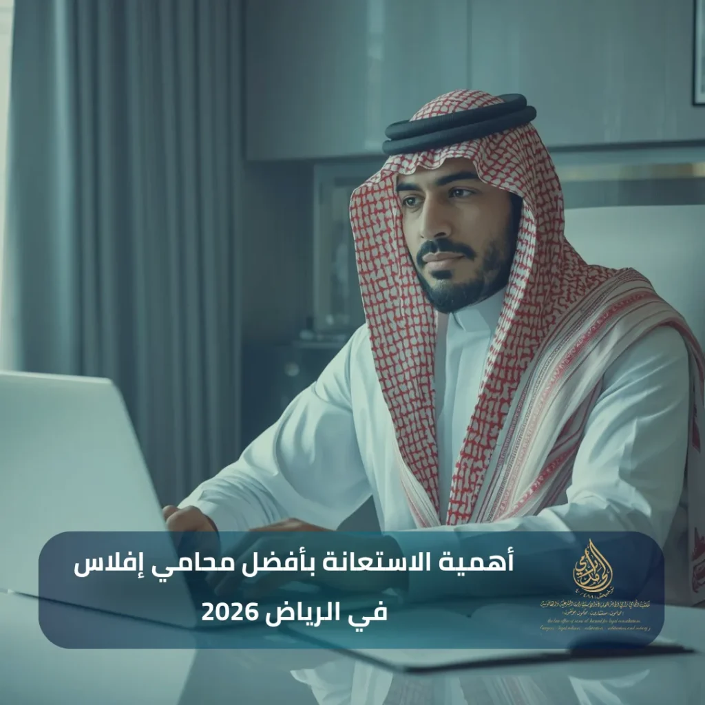 أفضل محامي إفلاس في الرياض 2026 2 أهمية الاستعانة بأفضل محامي إفلاس في الرياض 2026